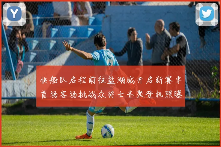 快船队启程前往盐湖城开启新赛季首场客场挑战众将士齐聚登机照曝光