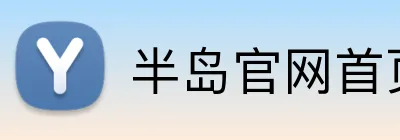 半岛官网首页网址 Logo