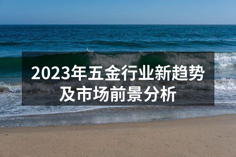 2023年五金行业新趋势及市场前景分析
